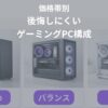 後悔しにくいPC構成