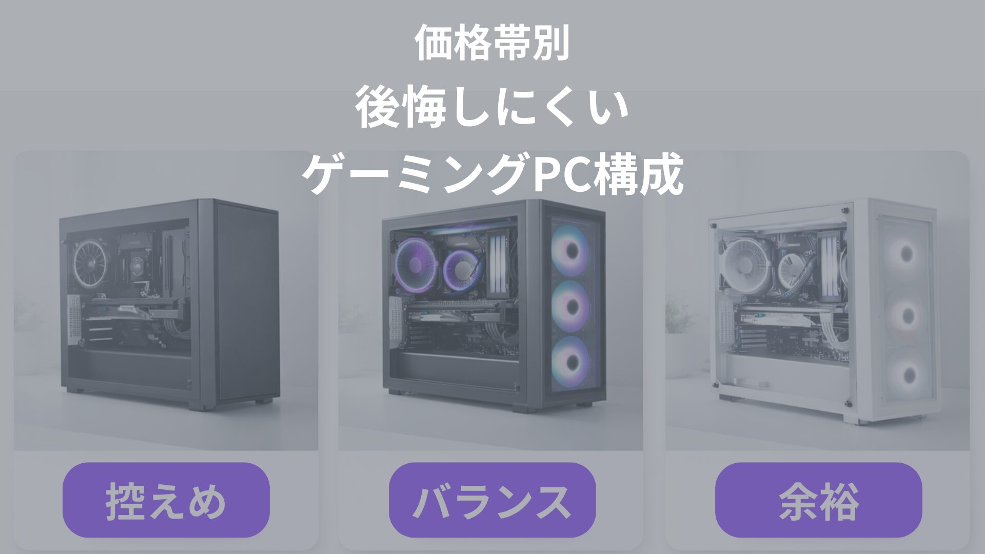 後悔しにくいPC構成