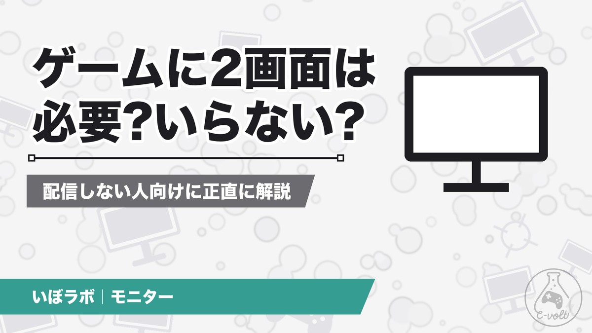 デュアルモニターはゲームに必要?メリットと始め方