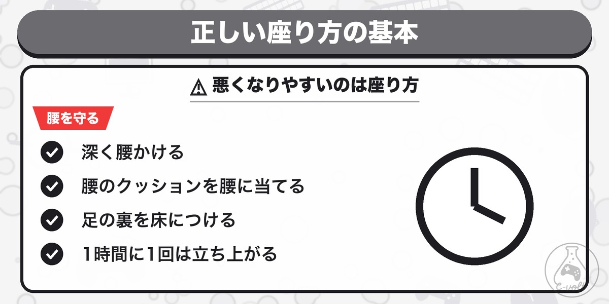 正しい座り方の基本:悪くなりやすいのは座り方