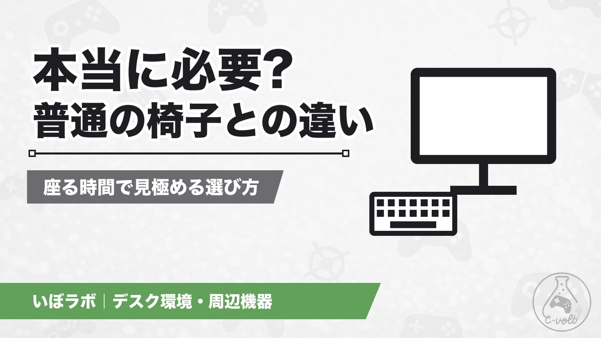ゲーミングチェアは必要?普通の椅子との違いと選び方