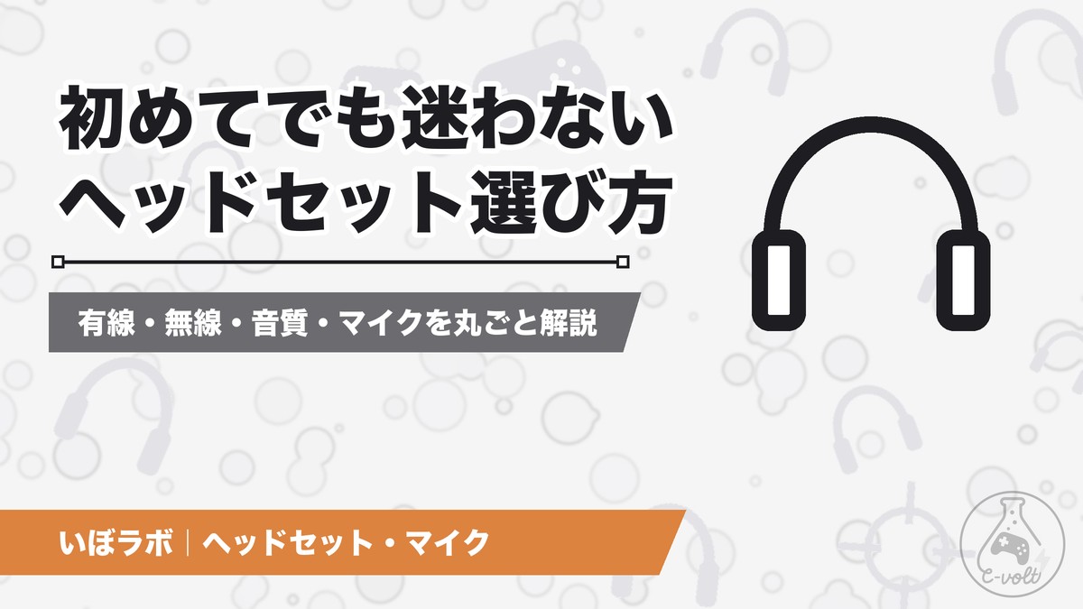 ゲーミングヘッドセットの選び方|有線か無線か・装着感・マイク