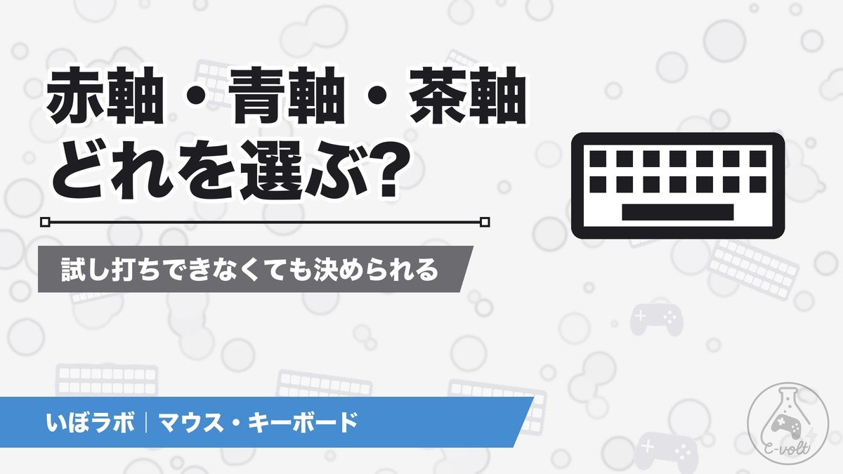 ゲーミングキーボードの軸の選び方|赤軸・青軸・茶軸の違い