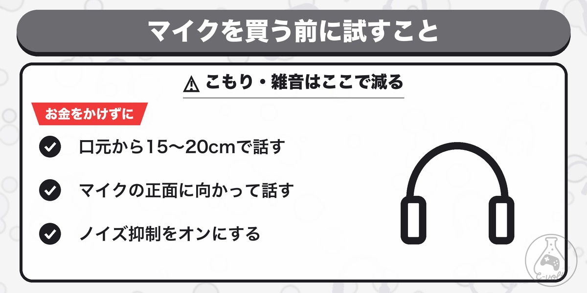 マイクを買う前に試すこと:こもり・雑音はここで減る