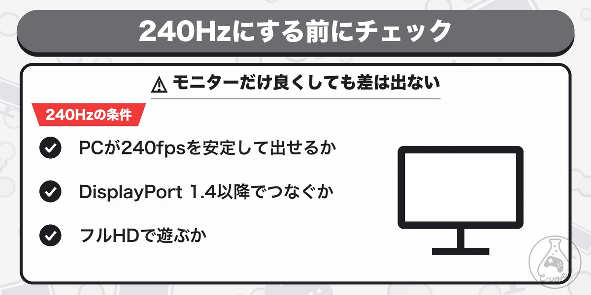 240Hzにする前にチェック:モニターだけ良くしても差は出ない
