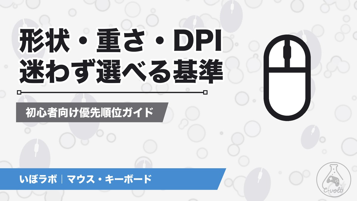 ゲーミングマウスの選び方|形・重さ・DPIの優先順位