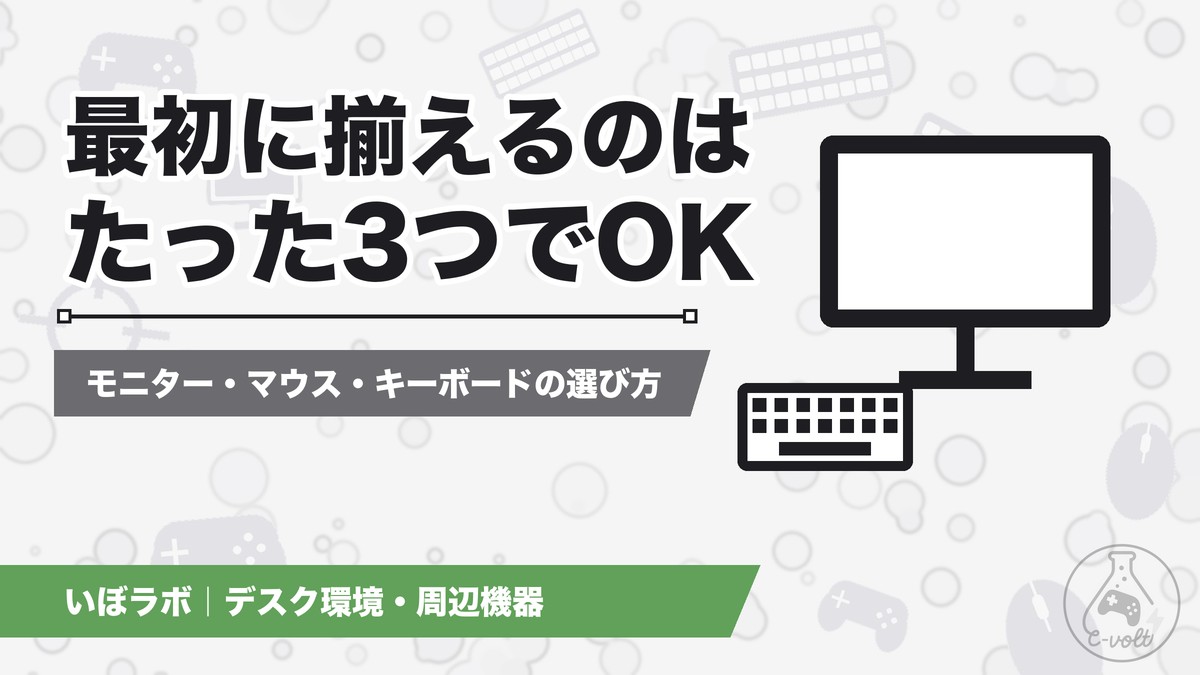 ゲーミングPC周辺機器の優先順位|最初に揃える3つと予算の目安