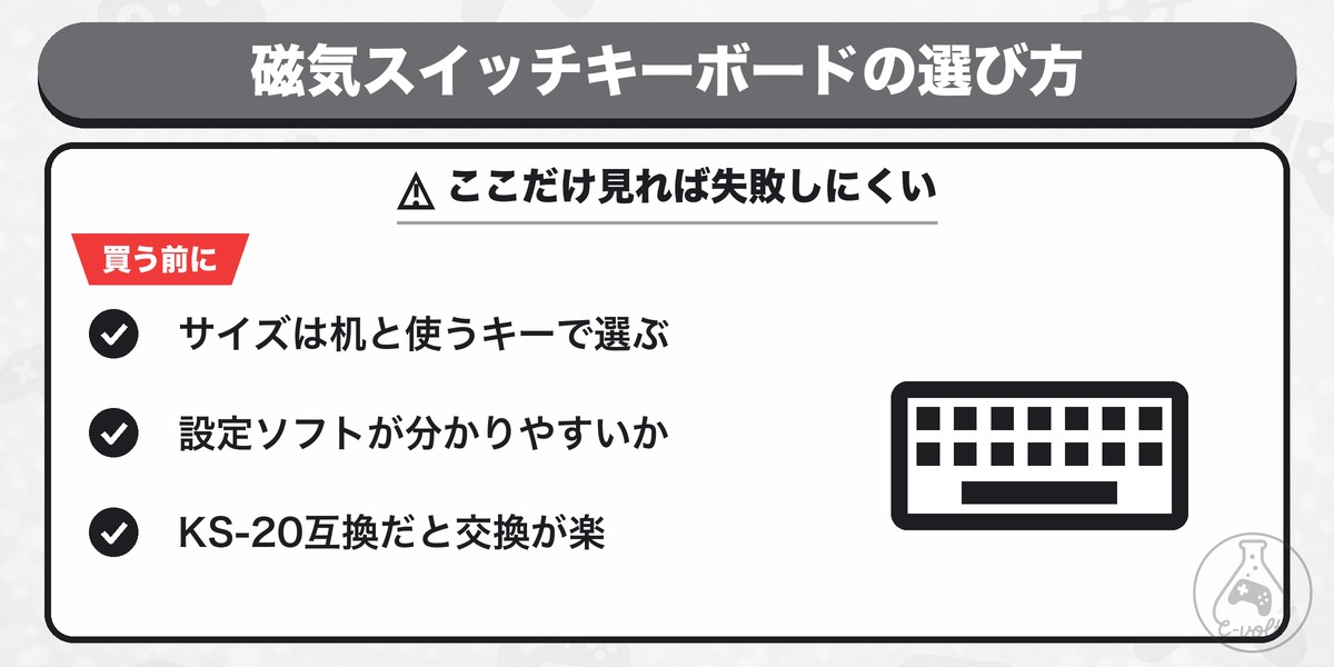 磁気スイッチキーボードの選び方: ここだけ見れば失敗しにくい