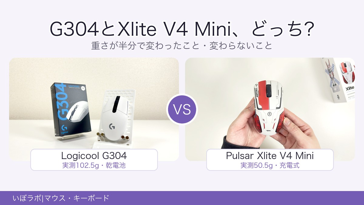 G304とXlite V4 Mini、どっち?