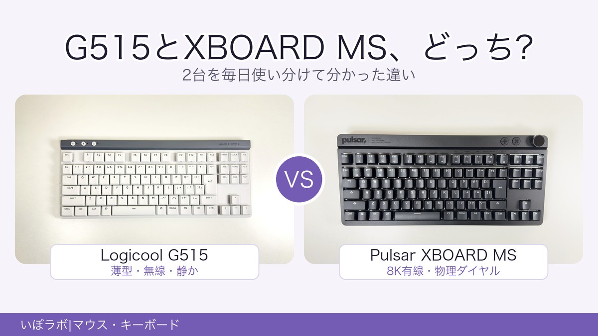 G515とXBOARD MS、どっち?