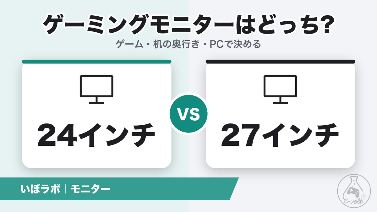24インチと27インチどっち?ゲーミングモニターの選び方