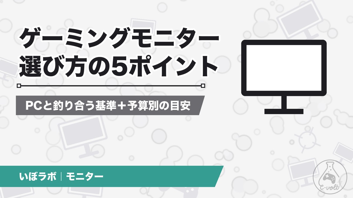ゲーミングモニターの選び方|初心者が見る5つのポイント
