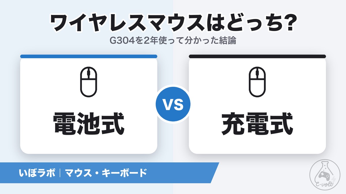 ゲーミングマウスは電池式と充電式どっち?G304ユーザーの結論