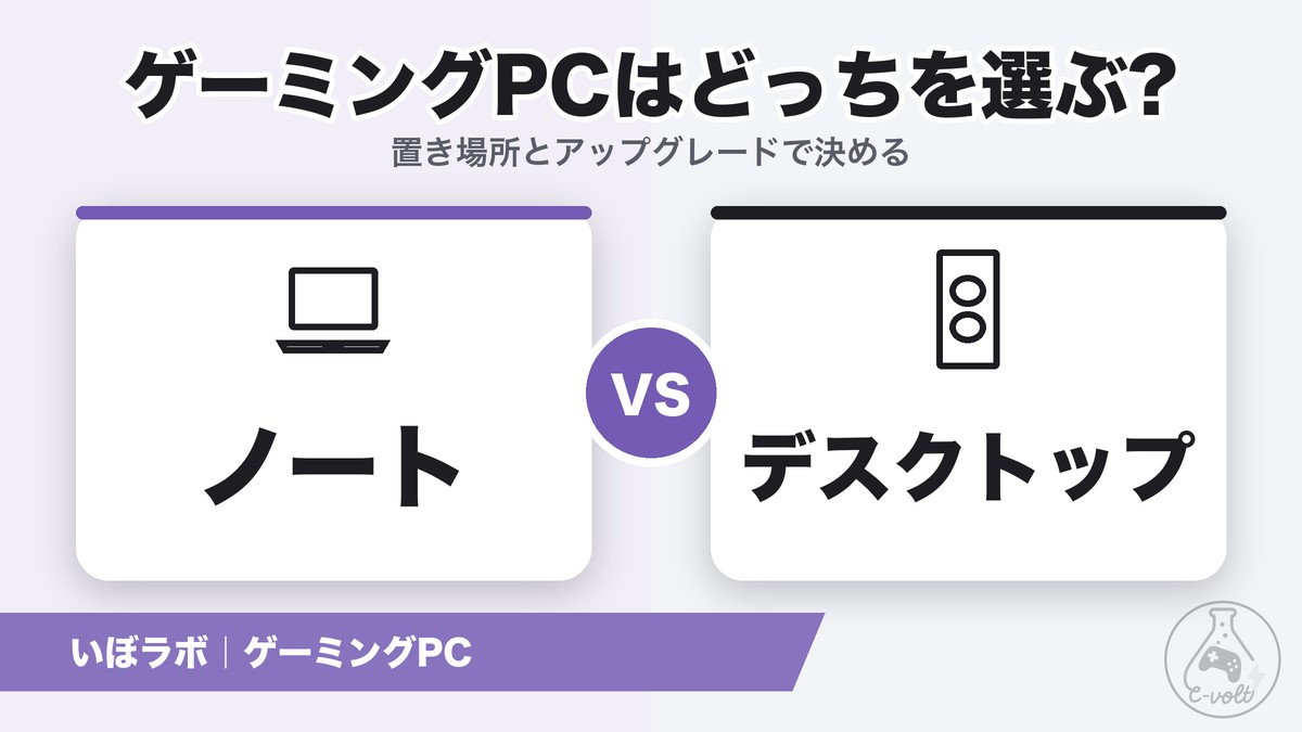 ゲーミングPCはノートとデスクトップどっち?置き場所で決める