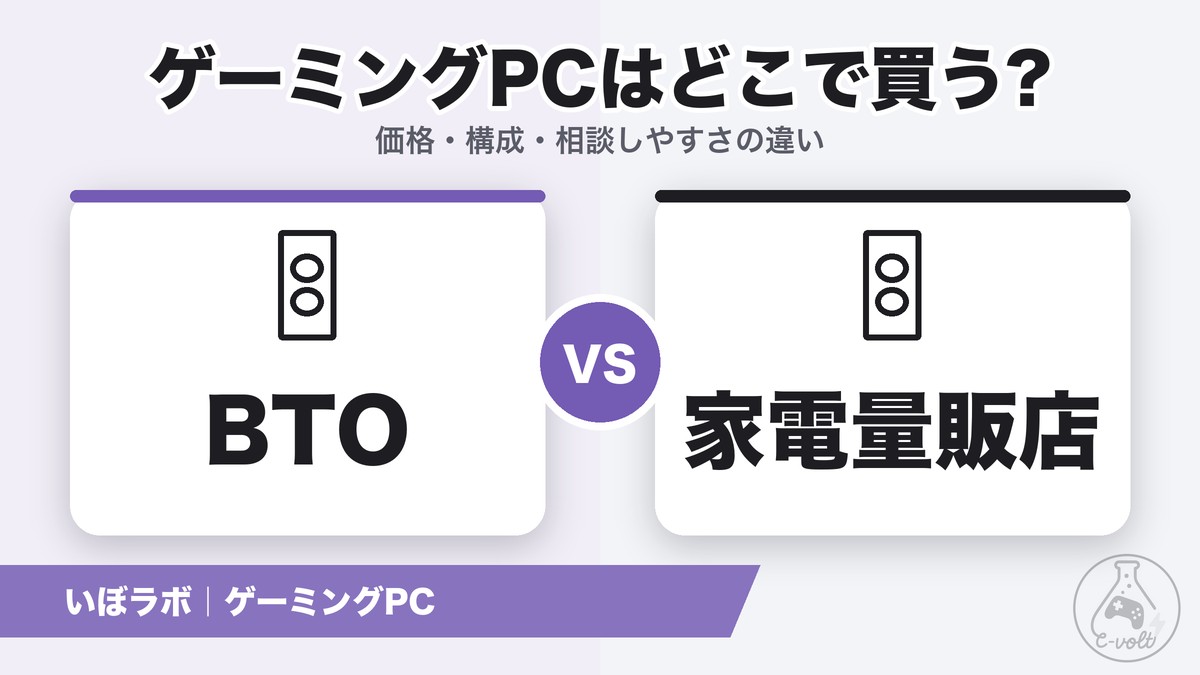 ゲーミングPCはどこで買う?BTOと家電量販店の違いと選び方