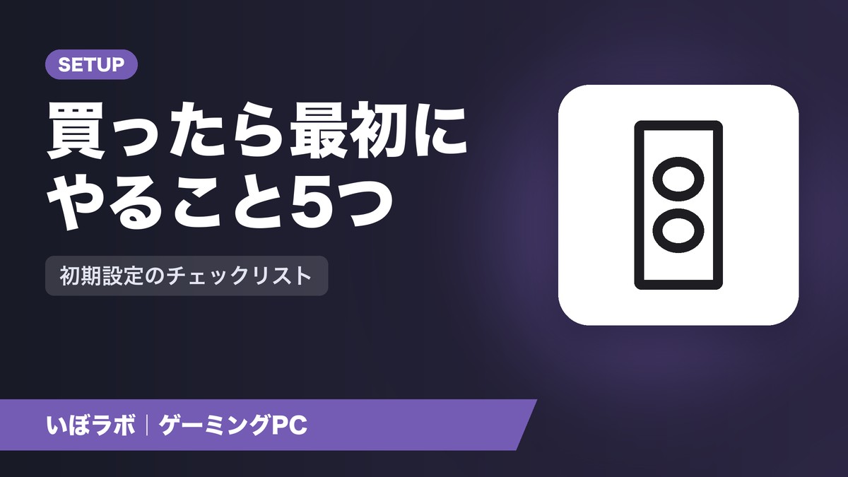ゲーミングPCを買ったら最初にやること|初期設定5ステップ