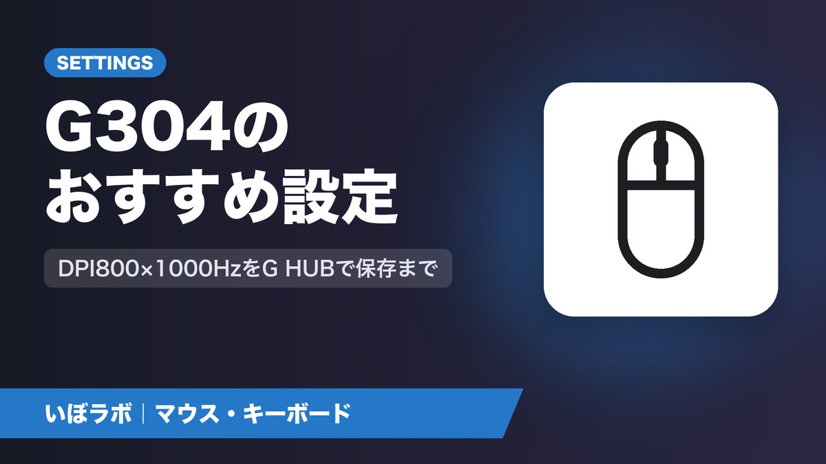 G304のおすすめ設定|G HUBでDPI・ポーリングレートを変える方法