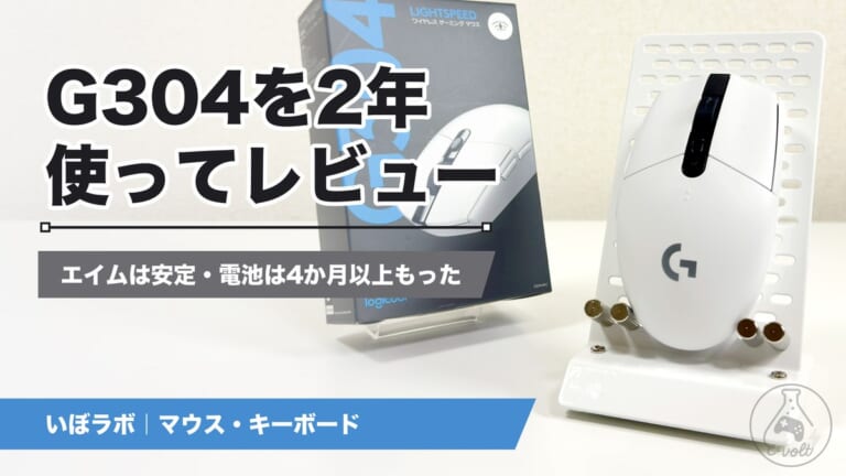 ロジクールG304レビュー