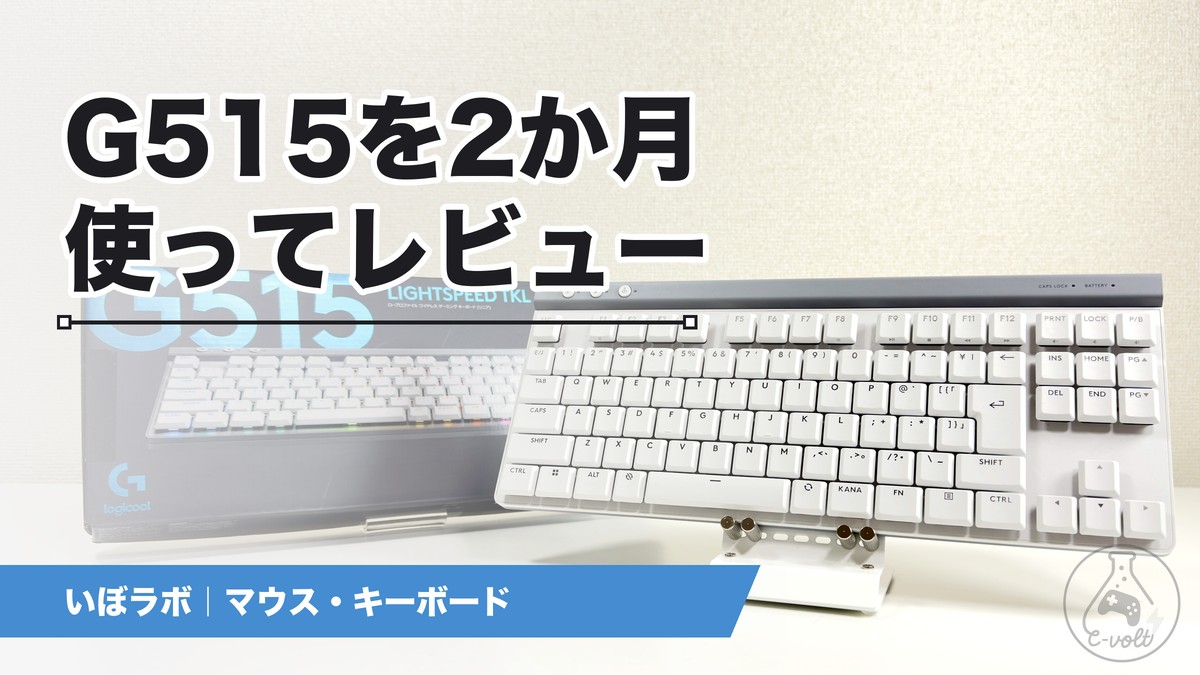 ロジクールG515レビュー|2か月使ってわかった良い点と不満