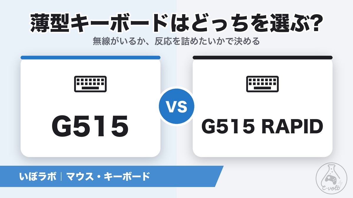 G515とG515 RAPIDの違い|2か月使って分かった選び方