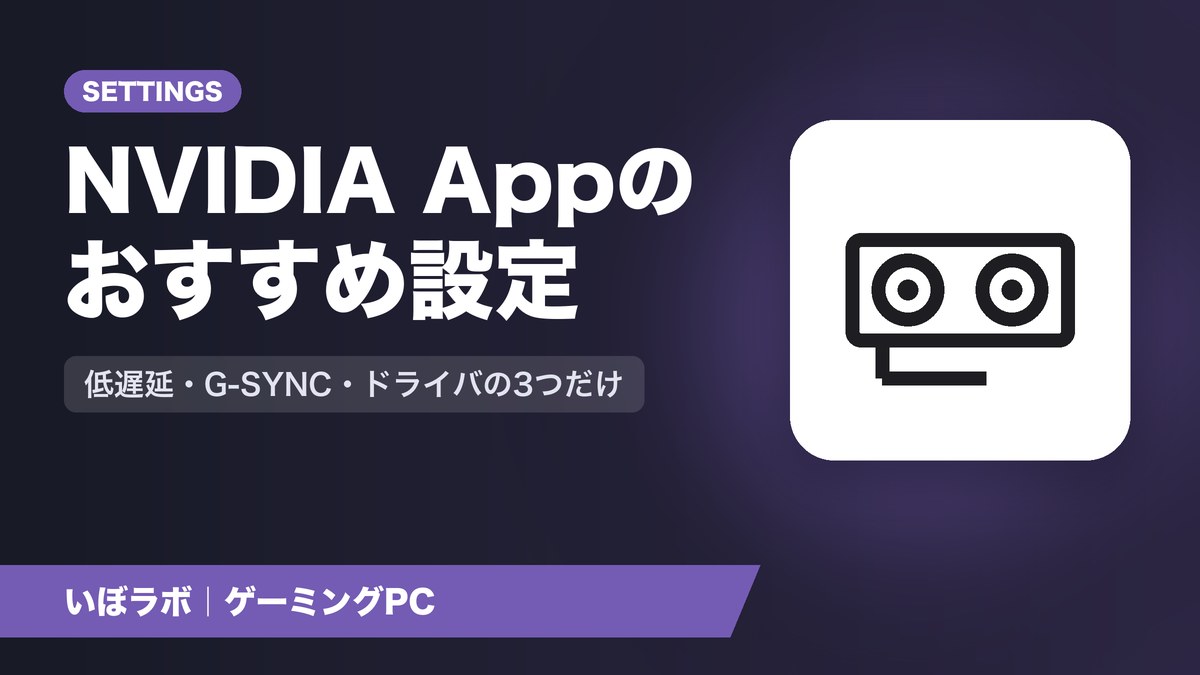 NVIDIA Appのおすすめ設定|最初に見直す3つと戻し方