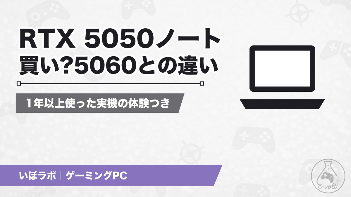 RTX 5050ノートは買い?5060との違い