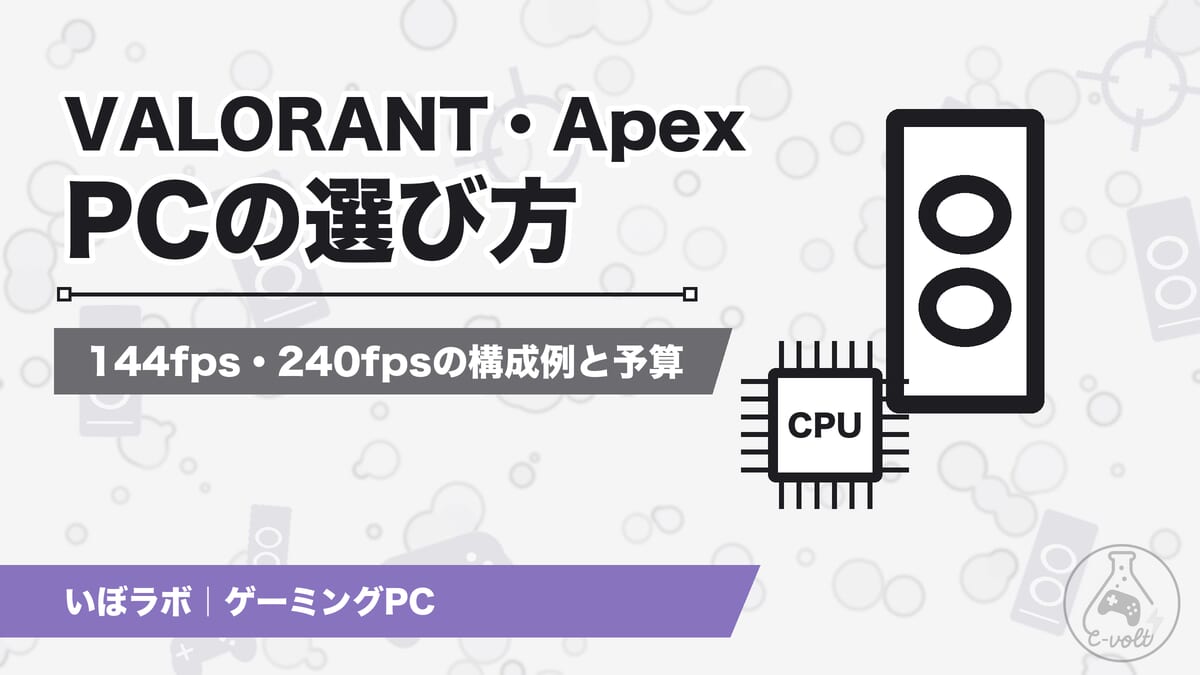 VALORANT・Apex向けゲーミングPCの選び方|144fpsに必要なスペックと