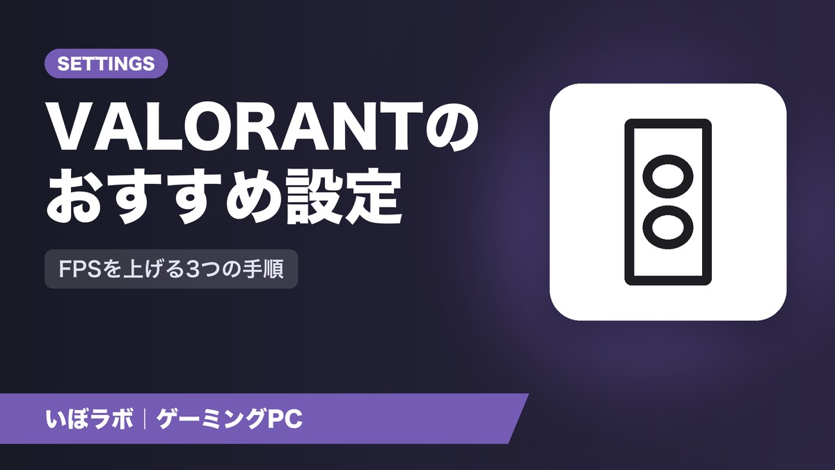 VALORANTのおすすめグラフィック設定|FPSを上げる3つの手順